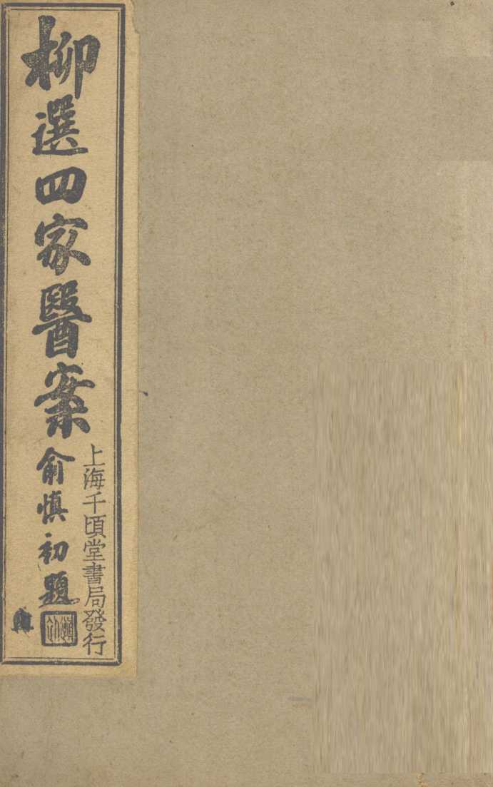 柳选四家医案  评选静香楼医案